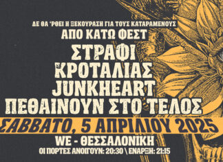 Από κάτω φεστ: Σάββατο 5 Απριλίου 2025 @ WE | Θεσσαλονίκη ΑΠΟ ΚΑΤΩ ΦΕΣΤ: ΣΤΡΑΦΙ ΚΡΟΤΑΛΙΑΣ JUNKHEART ΠΕΘΑΙΝΟΥΝ ΣΤΟ ΤΕΛΟΣ