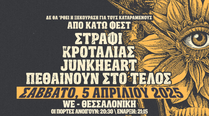 Από κάτω φεστ: Σάββατο 5 Απριλίου 2025 @ WE | Θεσσαλονίκη ΑΠΟ ΚΑΤΩ ΦΕΣΤ: ΣΤΡΑΦΙ ΚΡΟΤΑΛΙΑΣ JUNKHEART ΠΕΘΑΙΝΟΥΝ ΣΤΟ ΤΕΛΟΣ