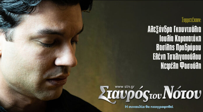 Ο Δημήτρης Μπάκουλης στον Σταυρό του Νότου | Μαζί του: Τσαλιγοπούλου, Καραπατάκη, Προδρόμου, Φασούλη, Γκουντούλια Ο Δημήτρης Μπάκουλης στον Σταυρό του Νότου