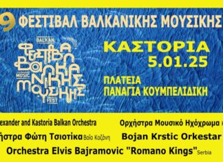 Καστοριά: Φεστιβάλ Βαλκανικής μουσικής | Κυριακή, 5 Ιανουαρίου 2025 Ένα μουσικό ταξίδι που ενώνει τα Βαλκάνια, την Ήπειρο, τη Μακεδονία και τη Θράκη σας περιμένει στο Ιστορικό Κέντρο της Καστοριάς. την Κυριακή, 5 Ιανουαρίου 2025