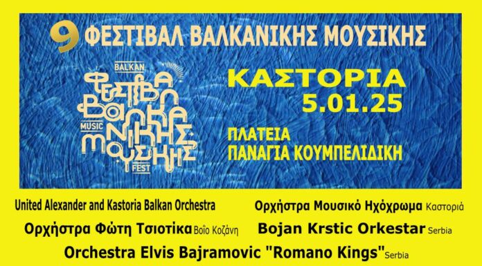 Καστοριά: Φεστιβάλ Βαλκανικής μουσικής | Κυριακή, 5 Ιανουαρίου 2025 Ένα μουσικό ταξίδι που ενώνει τα Βαλκάνια, την Ήπειρο, τη Μακεδονία και τη Θράκη σας περιμένει στο Ιστορικό Κέντρο της Καστοριάς. την Κυριακή, 5 Ιανουαρίου 2025
