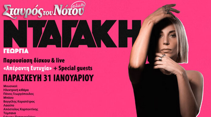 Γεωργία Νταγάκη: Παρουσίαση δίσκου «Απέραντη ευτυχία» στο Σταυρό του Νότου Club μαζί με Special guests, την Παρασκευή στις 31 Γενάρη! Η Γεωργία Νταγάκη παρουσιάζει το νέο της δίσκο «Απέραντη ευτυχία»