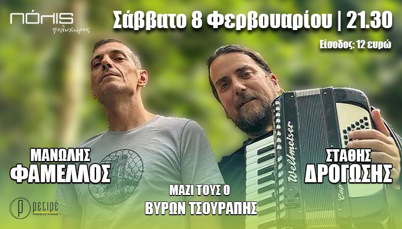 Μουσική Βραδιά με Φάμελλο, Δρογώση & Τσουράπη