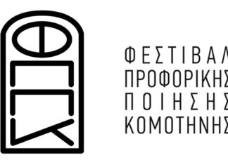 1ο Φεστιβάλ Προφορικής Ποίησης Κομοτηνής | 7-9 Μαρτίου 2025 1ο Φεστιβάλ Προφορικής Ποίησης Κομοτηνής