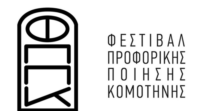 1ο Φεστιβάλ Προφορικής Ποίησης Κομοτηνής | 7-9 Μαρτίου 2025 1ο Φεστιβάλ Προφορικής Ποίησης Κομοτηνής