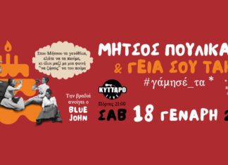Μήτσος Πουλικάκος και οι «Γεια σου Τάκη» Live στο Κύτταρο | Σάββατο 18 Ιανουαρίου 2025 Μήτσος Πουλικάκος και οι «Γεια σου Τάκη» Live στο Κύτταρο