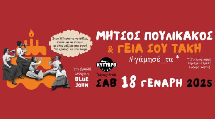 Μήτσος Πουλικάκος και οι «Γεια σου Τάκη» Live στο Κύτταρο | Σάββατο 18 Ιανουαρίου 2025 Μήτσος Πουλικάκος και οι «Γεια σου Τάκη» Live στο Κύτταρο