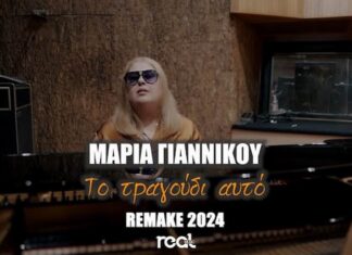 Μαρία Γιαννίκου – «Το Τραγούδι Αυτό» (Remake 2025)