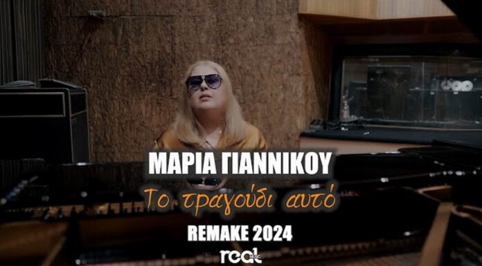 Μαρία Γιαννίκου – «Το Τραγούδι Αυτό» (Remake 2025)