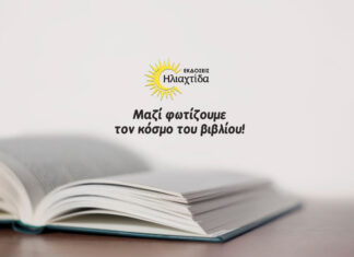 Πρόσκληση από τις Εκδόσεις Ηλιαχτίδα σε συγγραφείς, για την έκδοση βιβλίου Εκδόσεις Ηλιαχτίδα