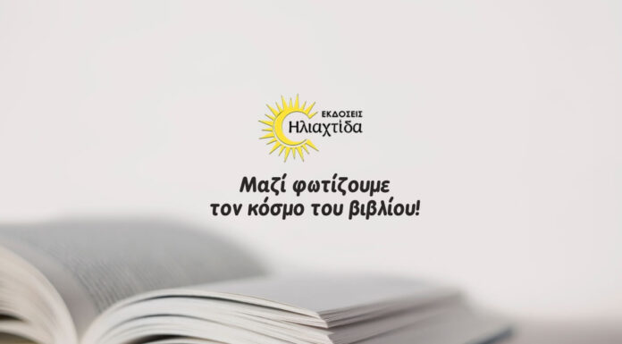 Πρόσκληση από τις Εκδόσεις Ηλιαχτίδα σε συγγραφείς, για την έκδοση βιβλίου Εκδόσεις Ηλιαχτίδα