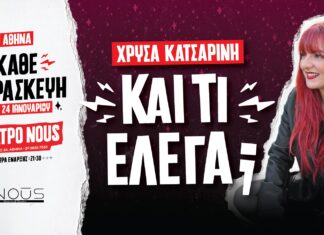 Χρύσα Κατσαρίνη – “ΚΑΙ ΤΙ ΕΛΕΓΑ” Αθήνα απο 24 Ιανουαρίου & κάθε Παρασκευή στο Θέατρο Noūs