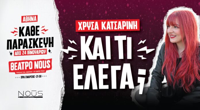 Χρύσα Κατσαρίνη – “ΚΑΙ ΤΙ ΕΛΕΓΑ” Αθήνα απο 24 Ιανουαρίου & κάθε Παρασκευή στο Θέατρο Noūs