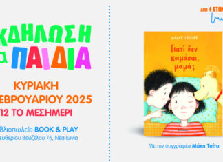Παρουσίαση του νέου παιδικού βιβλίου του Μάκη Τσίτα “Γιατί δεν κοιμάσαι, μαμά;”