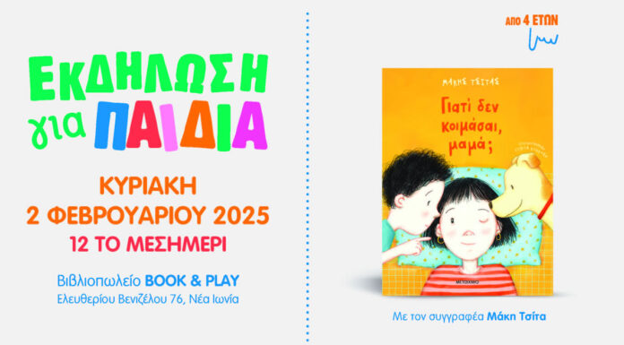Παρουσίαση του νέου παιδικού βιβλίου του Μάκη Τσίτα “Γιατί δεν κοιμάσαι, μαμά;”