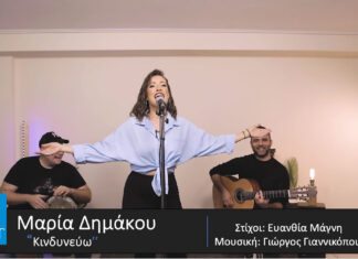 Μαρία Δημάκου: Νέο τραγούδι “Κινδυνεύω” Μαρία Δημάκου: Νέο τραγούδι "Κινδυνεύω"