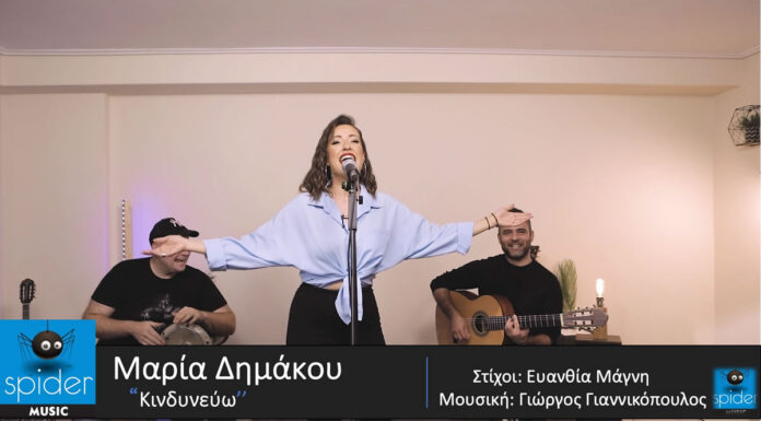 Μαρία Δημάκου: Νέο τραγούδι “Κινδυνεύω” Μαρία Δημάκου: Νέο τραγούδι "Κινδυνεύω"