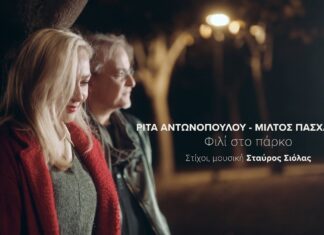Ρίτα Αντωνοπούλου & Μίλτος Πασχαλίδης: Nέο single – Φιλί Στο Πάρκο