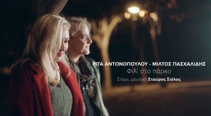 Ρίτα Αντωνοπούλου & Μίλτος Πασχαλίδης: Nέο single – Φιλί Στο Πάρκο