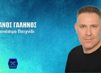 Πάνος Γαληνός: Νέο τραγούδι «Θανάσιμο Παιχνίδι»