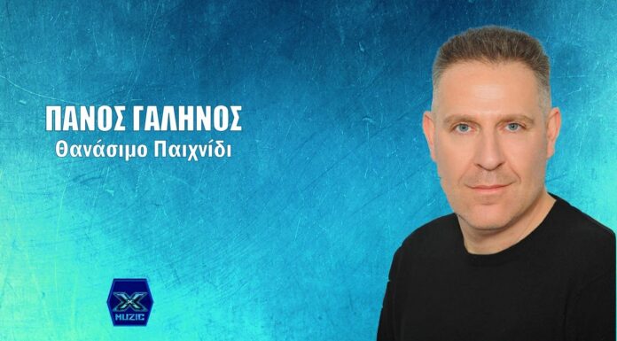 Πάνος Γαληνός: Νέο τραγούδι «Θανάσιμο Παιχνίδι»