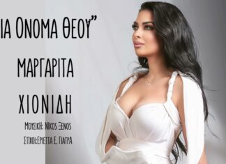 Μαργαρίτα Χιονίδη – «Για όνομα Θεού»