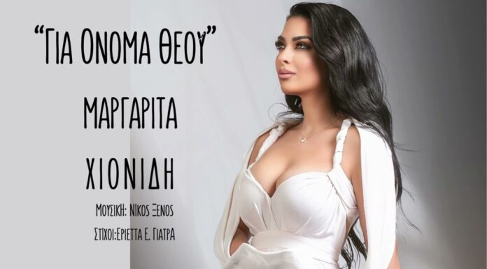 Μαργαρίτα Χιονίδη – «Για όνομα Θεού»