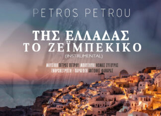 Πέτρος Πέτρου “Της Ελλάδας το ζεϊμπέκικο” Πέτρος Πέτρου "Της Ελλάδας το ζεϊμπέκικο"
