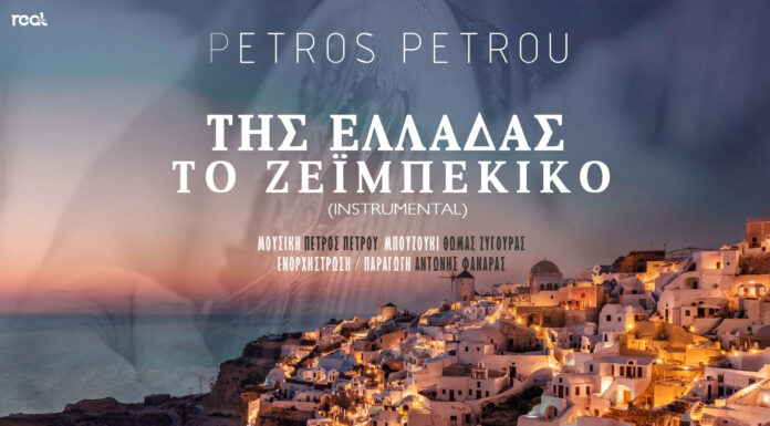 Πέτρος Πέτρου “Της Ελλάδας το ζεϊμπέκικο” Πέτρος Πέτρου "Της Ελλάδας το ζεϊμπέκικο"
