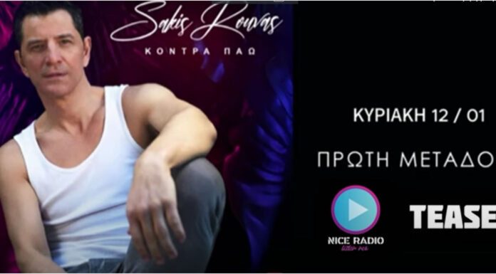 Σάκης Ρουβάς: Nέο single – Κόντρα Πάω (teaser) Σάκης Ρουβάς – Κόντρα Πάω (teaser) | Nέο single