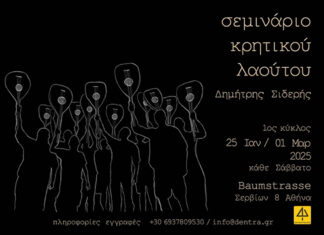 Σεμινάριο κρητικού λαούτου & Kύκλοι Πολυφωνικού Αυτοσχεδιασμού