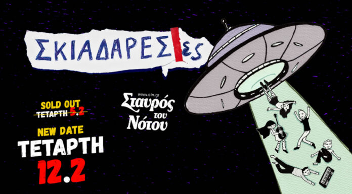 Οι Σκιαδαρέσες στον Σταυρό του Νότου Club – Δεύτερη ημερομηνία | Τετάρτη 12 Φεβρουαρίου 2025 Οι Σκιαδαρέσες στον Σταυρό του Νότου Club | sold out Τετάρτη 5 Φεβρουαρίου | Νέα ημερομηνία Τετάρτη 12 Φεβρουαρίου