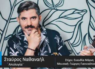 Σταύρος Ναθαναήλ: νέο τραγούδι «Απολογία» Ο Σταύρος Ναθαναήλ επιστρέφει δυναμικά με νέο τραγούδι!