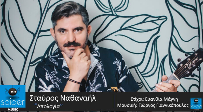 Σταύρος Ναθαναήλ: νέο τραγούδι «Απολογία» Ο Σταύρος Ναθαναήλ επιστρέφει δυναμικά με νέο τραγούδι!