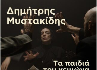 Τα παιδιά του χειμώνα, το καινούργιο τραγούδι του Δημήτρη Μυστακίδη