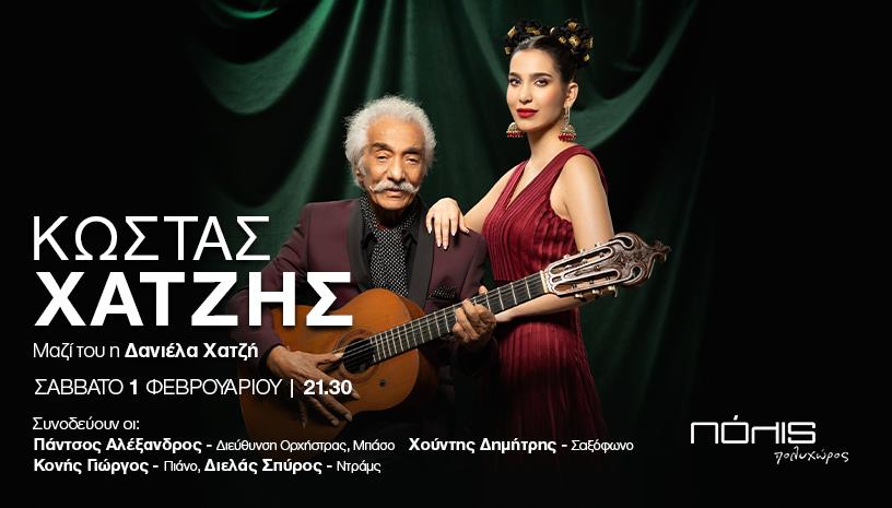 Μουσική Σκηνή "Πολυχώρος" - Μια Βραδιά με Κώστα Χατζή και Δανιέλα!