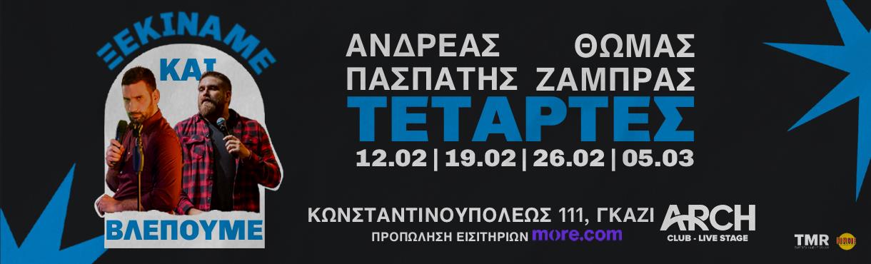 ΘΩΜΑΣ ΖΑΜΠΡΑΣ - ΑΝΔΡΕΑΣ ΠΑΣΠΑΤΗΣ - “ΞΕΚΙΝΑΜΕ ΚΑΙ ΒΛΕΠΟΥΜΕ”