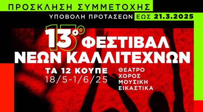 13ο Φεστιβάλ Νέων Καλλιτεχνών «Τα 12 Κουπέ»: Πρόσκληση συμμετοχής καλλιτεχνών