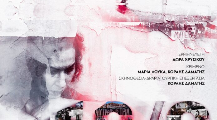 O συγκλονιστικός θεατρικός μονόλογος «18/9» έρχεται στην Λάρισα και στην Πάτρα. 18/9