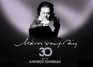 Μάνος Χατζιδάκις – «30»: Συναυλία με τον Αλκίνοο Ιωαννίδη στο Μέγαρο Μουσικής Αθηνών | 25 Φεβρουαρίου 2025 Μάνος Χατζιδάκις – «30»: Συναυλία με τον Αλκίνοο Ιωαννίδη