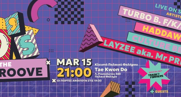 90s Party – Back To The Groove: Η Συναυλία-Πάρτι της Χρονιάς! | Σάββατο 15 Μαρτίου 2025 στο Γήπεδο Τae Kwon Do