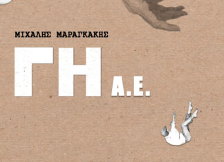 Μιχάλης Μαραγκάκης “Γη Α.Ε.” – Νουβέλα. Κυκλοφορεί από τις Εκδόσεις Ραδάμανθυς