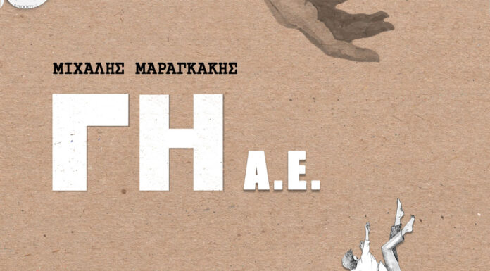Μιχάλης Μαραγκάκης “Γη Α.Ε.” – Νουβέλα. Κυκλοφορεί από τις Εκδόσεις Ραδάμανθυς