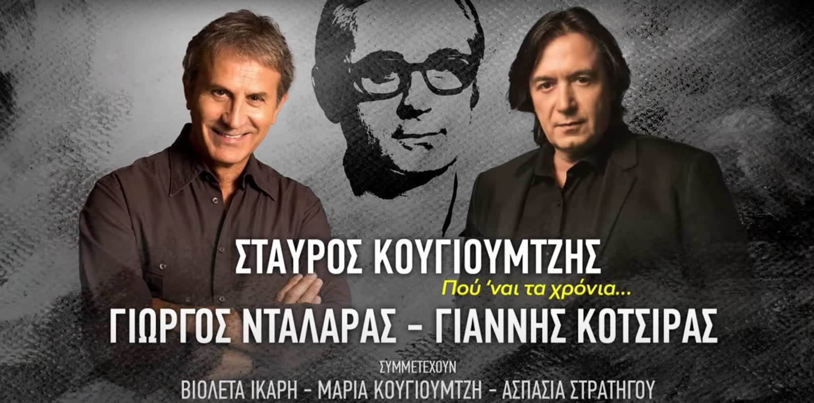 Γιώργος Νταλάρας & Γιάννης Κότσιρας