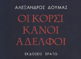 Αλέξανδρος Δουμάς: Οι Κορσικανοί αδελφοί