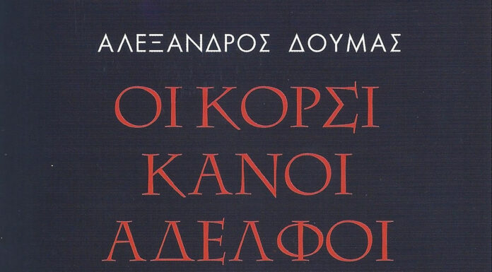 Αλέξανδρος Δουμάς: Οι Κορσικανοί αδελφοί