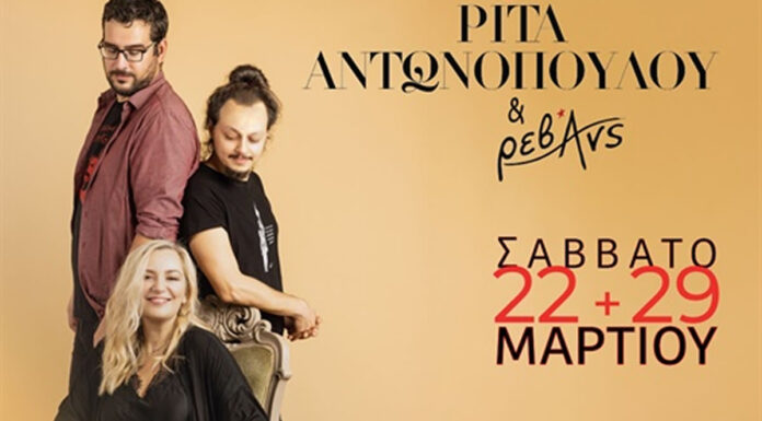 Η Ρίτα Αντωνοπούλου μαζί με τους Ρεβάνς επιστρέφουν στο Σταυρό του Νότου για δύο Σάββατα! ΡΙΤΑ ΑΝΤΩΝΟΠΟΥΛΟΥ & ΡΕΒΑΝΣ | ΣΤΑΥΡΟΣ ΤΟΥ ΝΟΤΟΥ