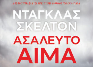 Ντάγκλας Σκέλτον: Ασάλευτο αίμα | Aπό τις Εκδόσεις Gema