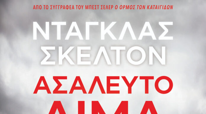 Ντάγκλας Σκέλτον: Ασάλευτο αίμα | Aπό τις Εκδόσεις Gema