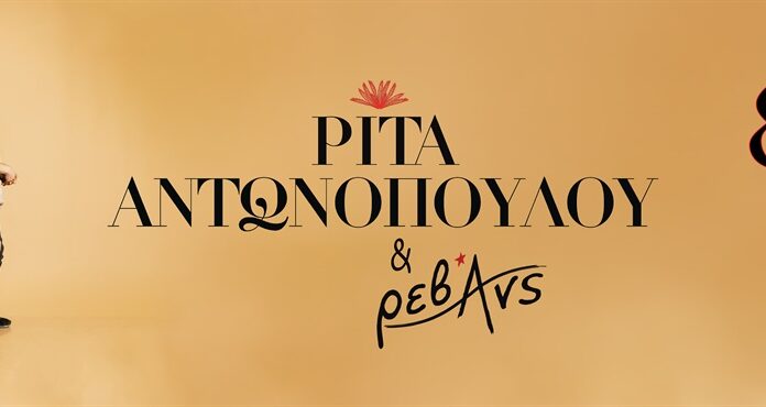 Ρίτα Αντωνοπούλου & Ρεβάνς ΡΙΤΑ ΑΝΤΩΝΟΠΟΥΛΟΥ & ΡΕΒΑΝΣ ΣΤΟ BLOCK 33